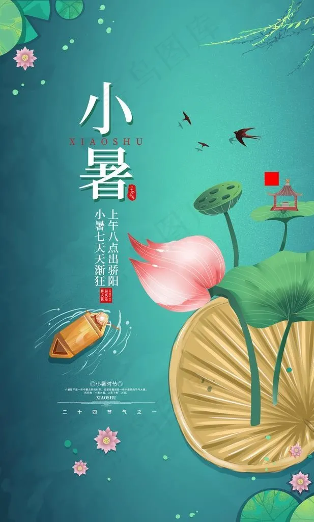 小暑图片(3543x5315)psd模版下载