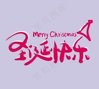 圣诞快乐图片
