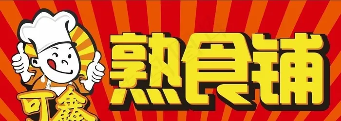 熟食铺图片cdr矢量模版下载