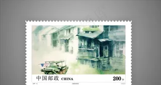 江南水乡邮票图片