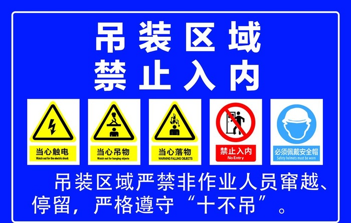 吊装区域 严禁入内图片