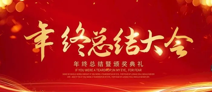 年终大会图片(7087x3543)psd模版下载