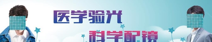 医学配镜图片(9071x2409)psd模版下载