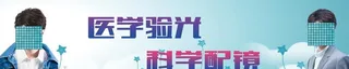 医学配镜图片