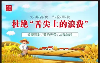 勤俭节约  光盘行动图片