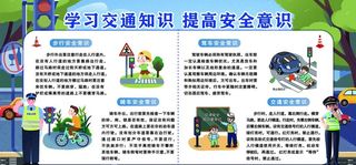 交通安全知识栏图片