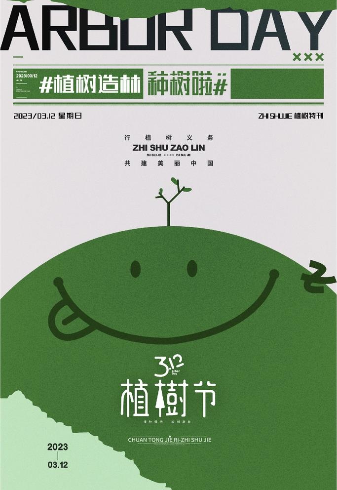 植树节图片(3543x4724)psd模版下载