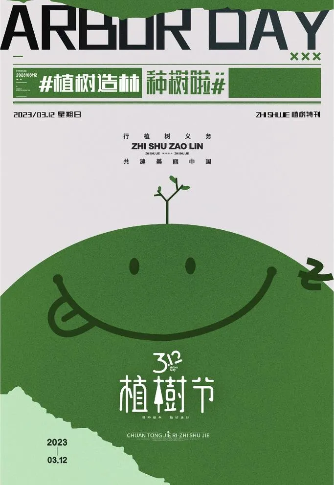 植树节图片(3543x4724)psd模版下载