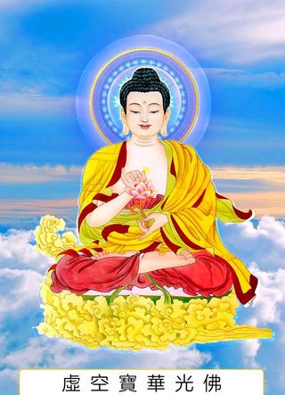 八十八佛,88佛,虚空宝华光佛,二十三佛,2