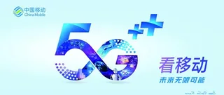 中国移动5G图片