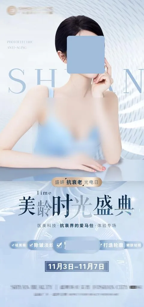 光电抗衰节医美整形医院活动图片(1417x2835)psd模版下载