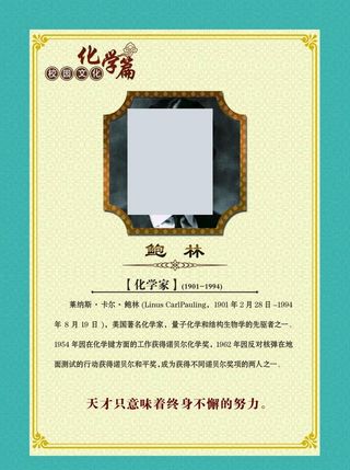 鲍林化学名人挂画图片