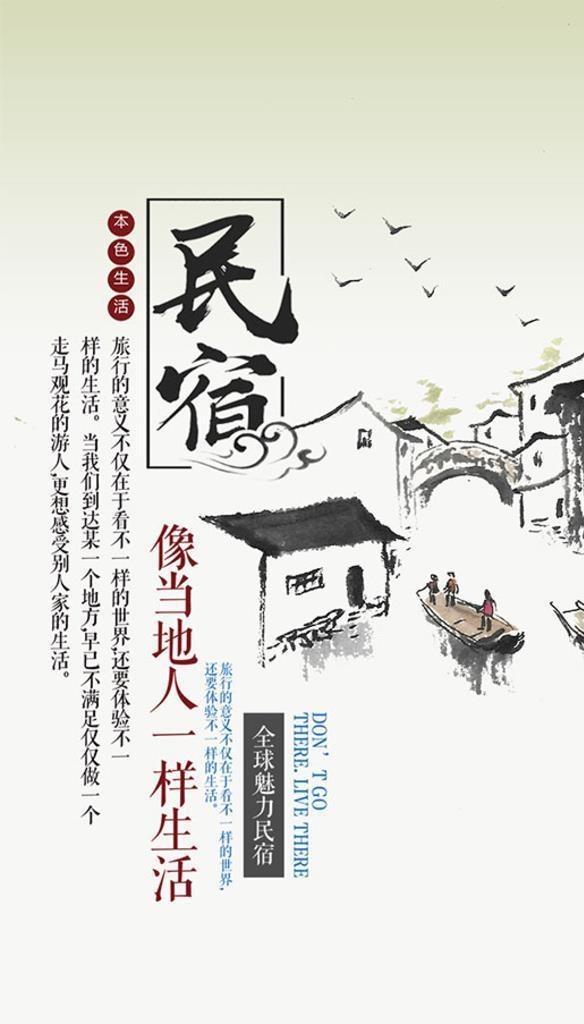 民宿享受生活海报图片(1020x1535)psd模版下载