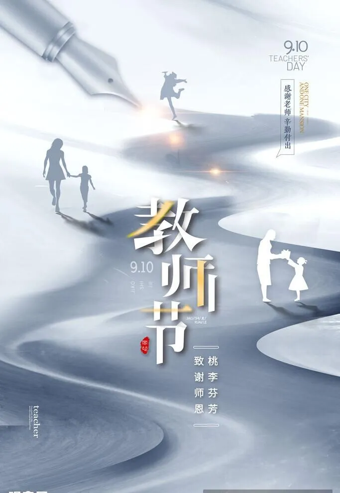 教师节海报图片(2362x3543)psd模版下载