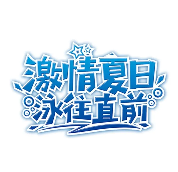 夏日,泳往直前,游泳,冰蓝,素材,透明图,
