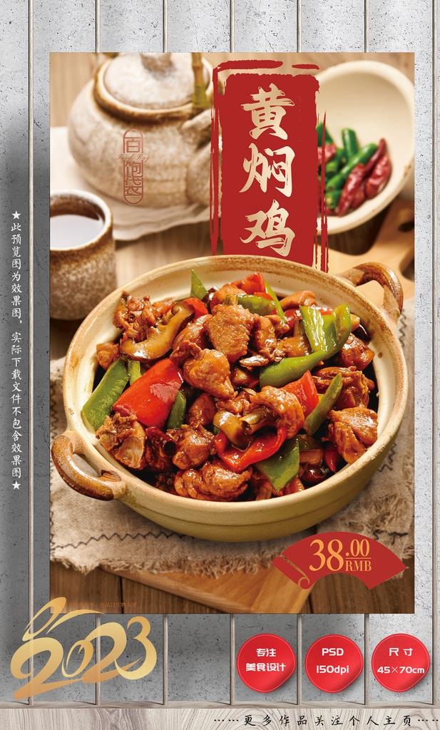黄焖鸡图片(2657x4134)psd模版下载