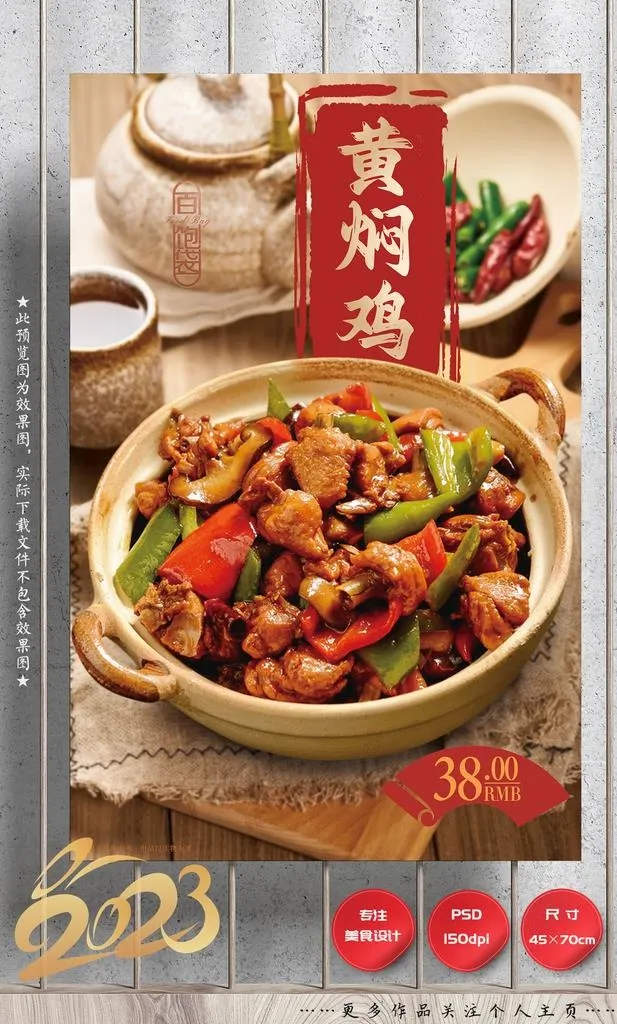 黄焖鸡图片(2657x4134)psd模版下载