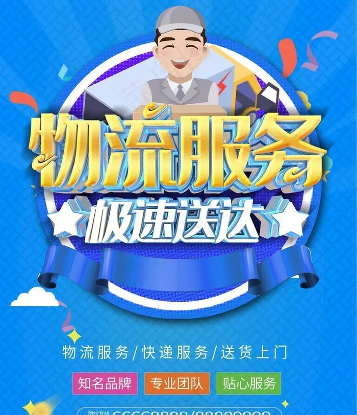 物流服务图片(3543x4724)psd模版下载