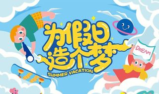 暑期为假日造个梦图片