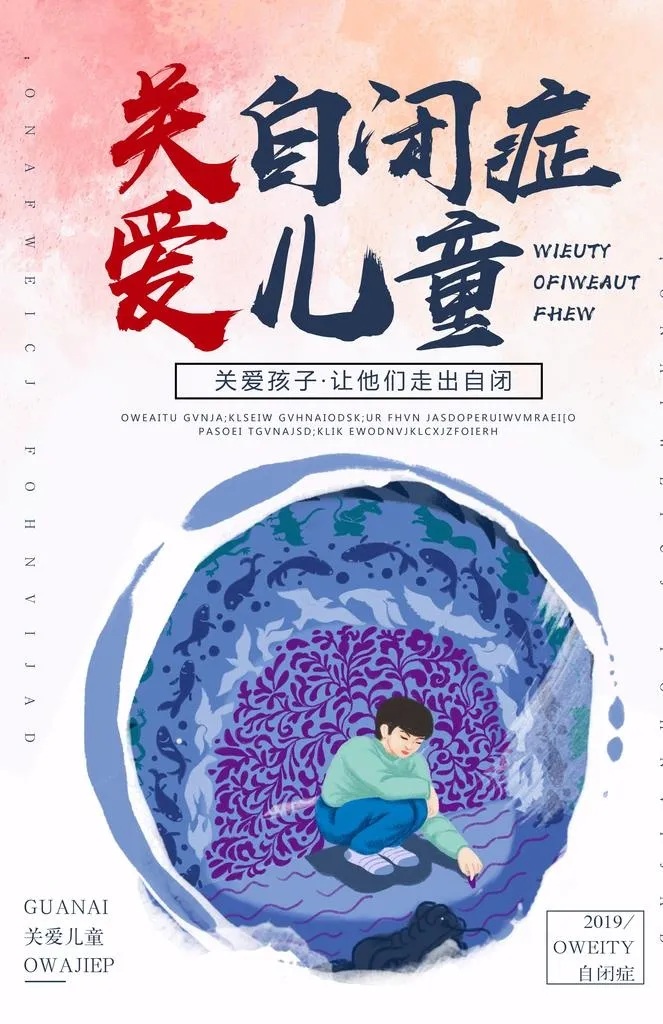 关爱自闭症图片