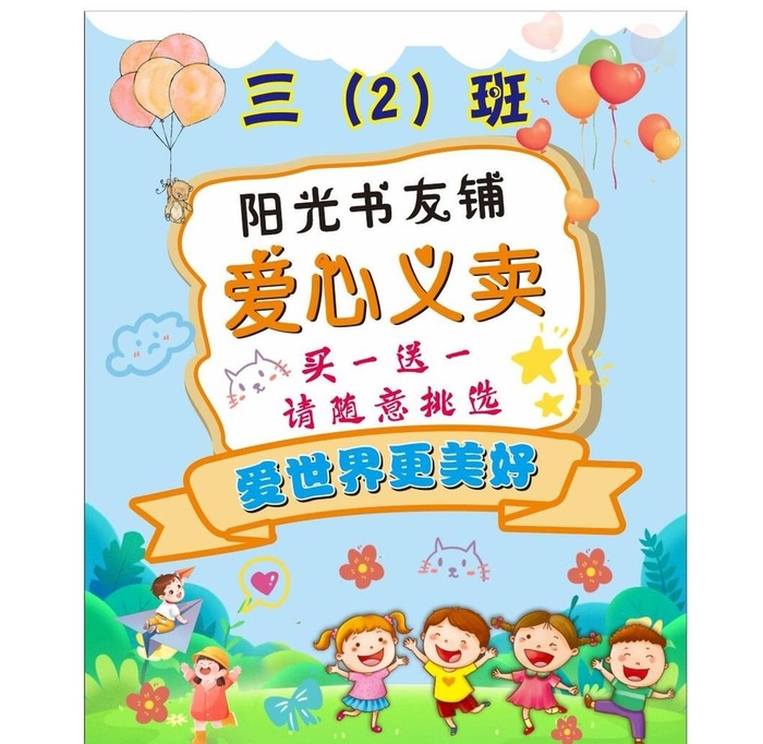 爱心义卖图片cdr矢量模版下载