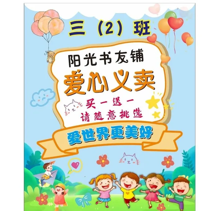 爱心义卖图片cdr矢量模版下载