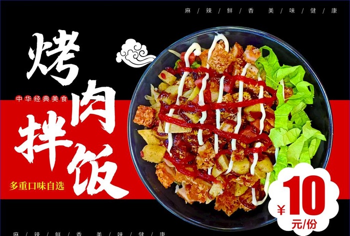 烤肉拌饭海报图片(3992x2811)psd模版下载