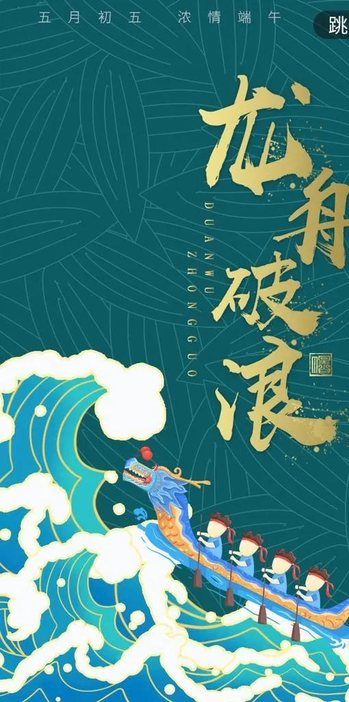 龙舟破浪图片(750x1334)psd模版下载