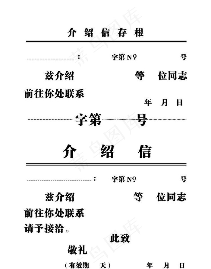 介绍信图片cdr矢量模版下载