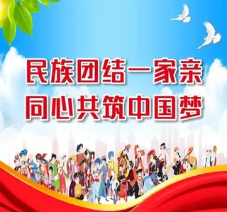 民族团结宣传图片