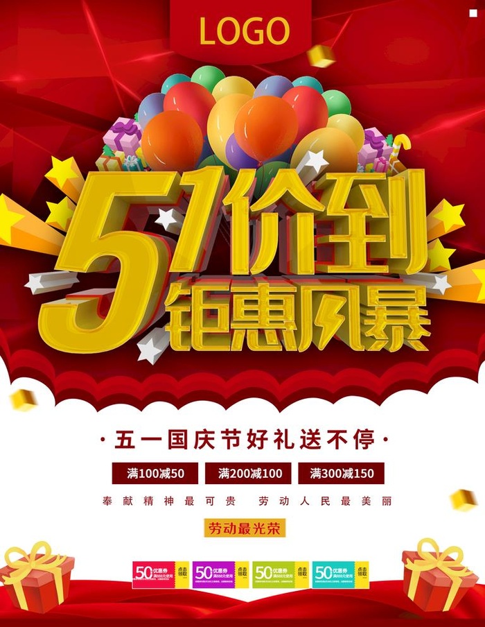 五一促销 图片(3544x4725)psd模版下载