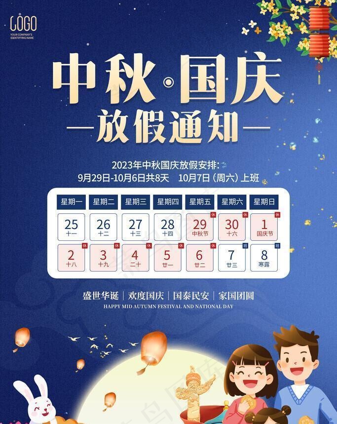 中秋国庆放假通知图片(3543x5315)psd模版下载