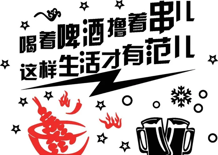 喝着啤酒撸着串图片
