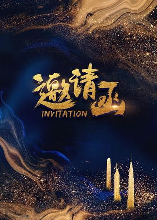 鎏金创意高端年会邀请函海报图片