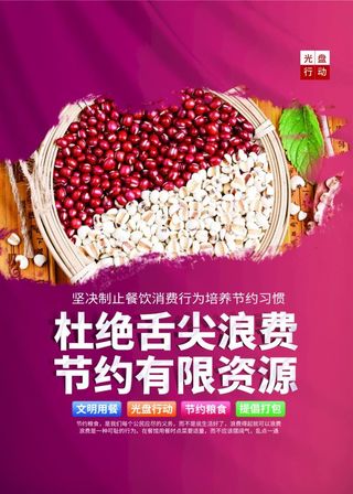 节约粮食 光盘行动 公益海报 图片