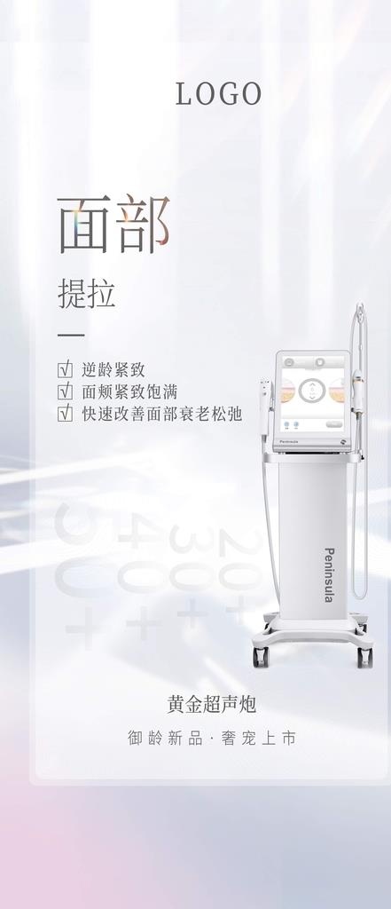 超声炮,仪器,医美,逆龄,青春,专题,活动(2667x5771)psd模版下载