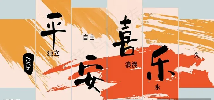平安喜乐图片(6614x3307)psd模版下载