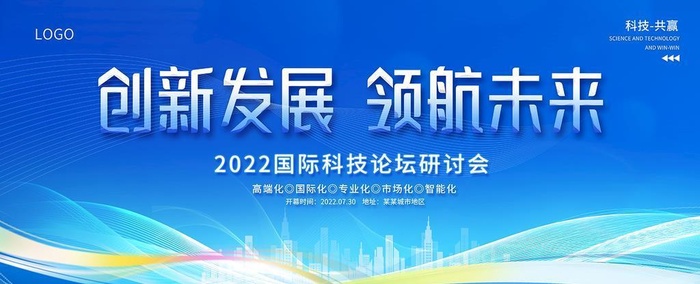 蓝色高端城市会议峰会展板图片