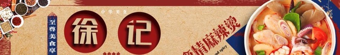 麻辣烫美团饿了么海报店招外卖图片(1372x352)psd模版下载