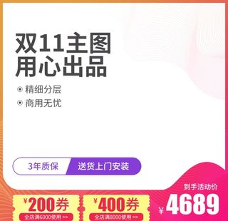 主图图片促销双十一618淘宝京
