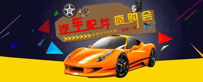 汽车配件疯购会图片(9448x4134)psd模版下载