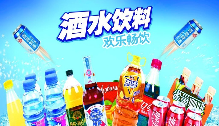 酒水饮料图片