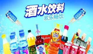 酒水饮料图片
