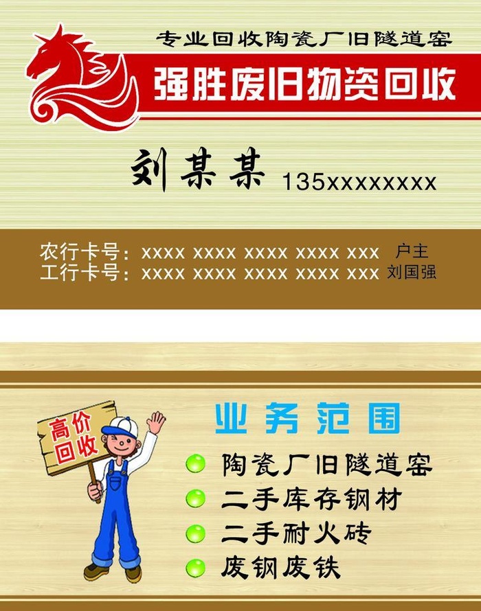 废品回收名片图片(1045x1417)psd模版下载
