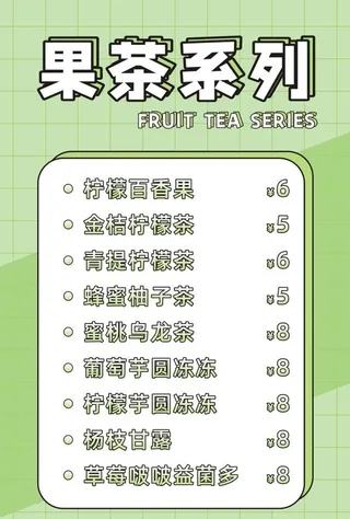 奶茶价格表图片