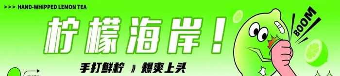 柠檬茶图片(2211x567)psd模版下载