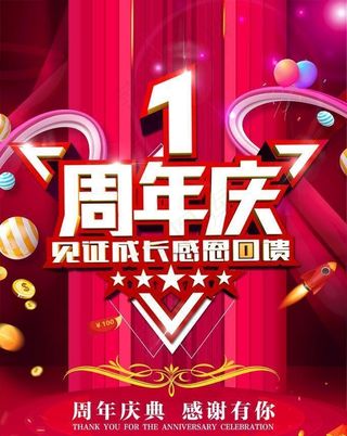1周年庆感恩回馈图片