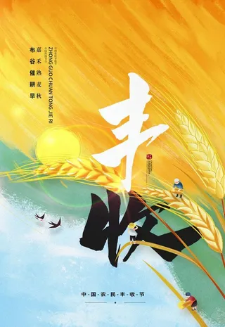 中国风创意中国农民丰收节海报图片