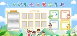 幼儿园公告栏公示栏图片
