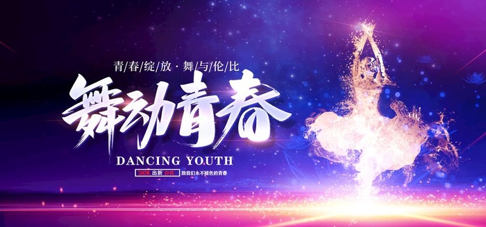 绚丽舞动青春舞蹈宣传展板图片